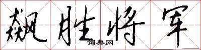 飙胜将军怎么写好看