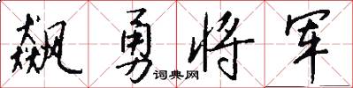 飙勇将军怎么写好看
