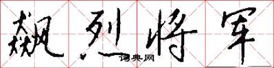 飙烈将军怎么写好看
