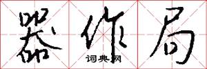器作局怎么写好看