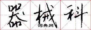 器械科怎么写好看