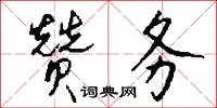 赞务怎么写好看