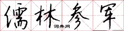 儒林参军怎么写好看
