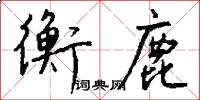 衡鹿怎么写好看