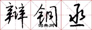 辩铜丞怎么写好看