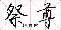 祭尊怎么写好看
