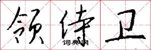 领侍卫怎么写好看