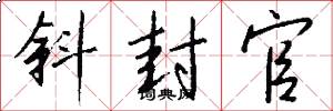 斜封官怎么写好看