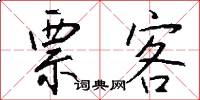 票客怎么写好看
