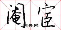阉宦怎么写好看