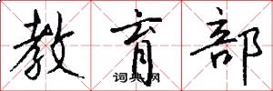 教育部怎么写好看