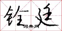 铨廷怎么写好看