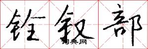 铨叙部怎么写好看