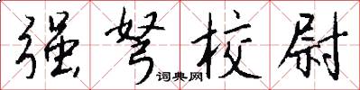强弩校尉怎么写好看