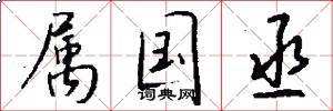 属国丞怎么写好看