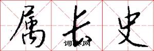 属长史怎么写好看