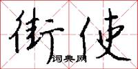 街使怎么写好看
