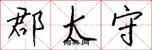 郡太守怎么写好看