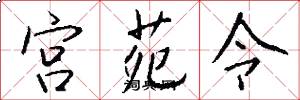 宫苑令怎么写好看