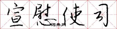 宣慰使司怎么写好看