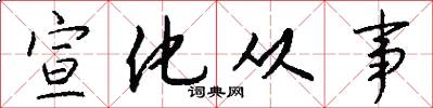宣化从事怎么写好看