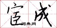 宦成怎么写好看