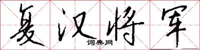 复汉将军怎么写好看