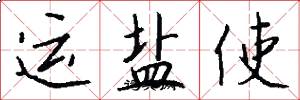 运盐使怎么写好看