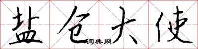 盐仓大使怎么写好看