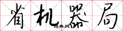省机器局怎么写好看