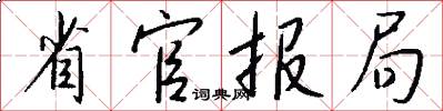 省官报局怎么写好看