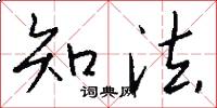 知法怎么写好看