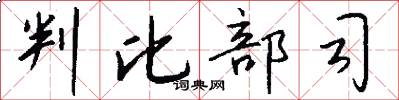 判比部司怎么写好看
