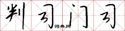 判司门司怎么写好看