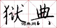 狱典怎么写好看