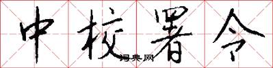 中校署令怎么写好看