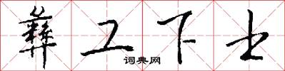 彝工下士怎么写好看
