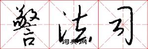 警法司怎么写好看