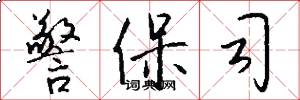 警保司怎么写好看