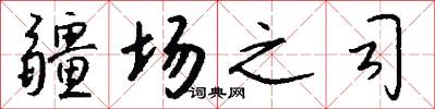 疆场之司怎么写好看