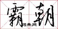 霸朝怎么写好看