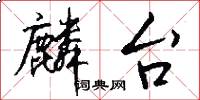 麟台怎么写好看