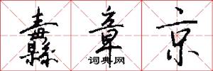 纛章京怎么写好看