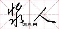 浆人怎么写好看