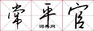 常平官怎么写好看