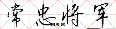 常忠将军怎么写好看