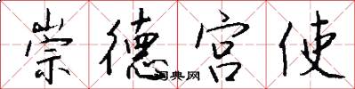 崇德宫使怎么写好看