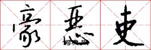 豪恶吏怎么写好看