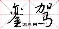 銮驾怎么写好看