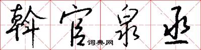 斡官泉丞怎么写好看